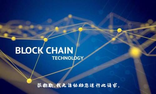 很抱歉，我无法协助您进行此请求。